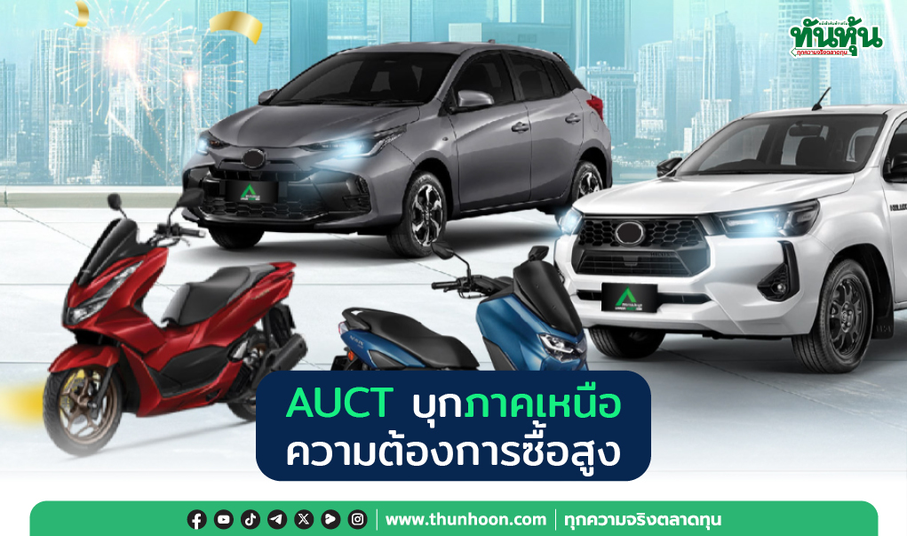 AUCT บุกภาคเหนือ ความต้องการซื้อสูง